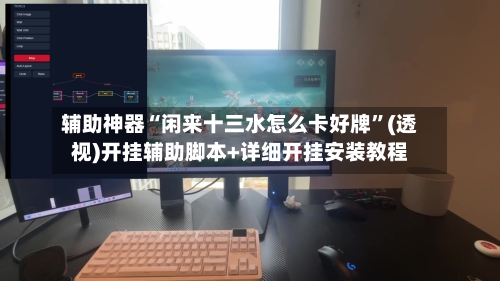 辅助神器“闲来十三水怎么卡好牌”(透视)开挂辅助脚本+详细开挂安装教程