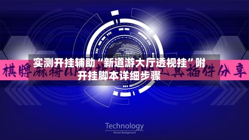 实测开挂辅助“新道游大厅透视挂	”附开挂脚本详细步骤-第3张图片
