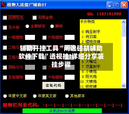 辅助开挂工具“闲逸碰胡辅助软件下载	”透视挂!详细分享装挂步骤-第2张图片