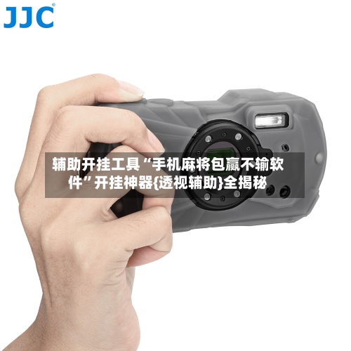 辅助开挂工具“手机麻将包赢不输软件”开挂神器{透视辅助}全揭秘