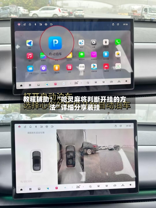 教程辅助！“哈灵麻将判断开挂的方法”详细分享装挂