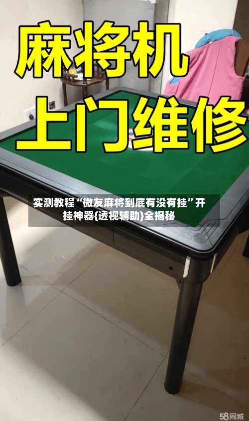 实测教程“微友麻将到底有没有挂	”开挂神器{透视辅助}全揭秘-第1张图片