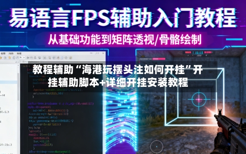 教程辅助“海港玩摆头注如何开挂	”开挂辅助脚本+详细开挂安装教程-第1张图片