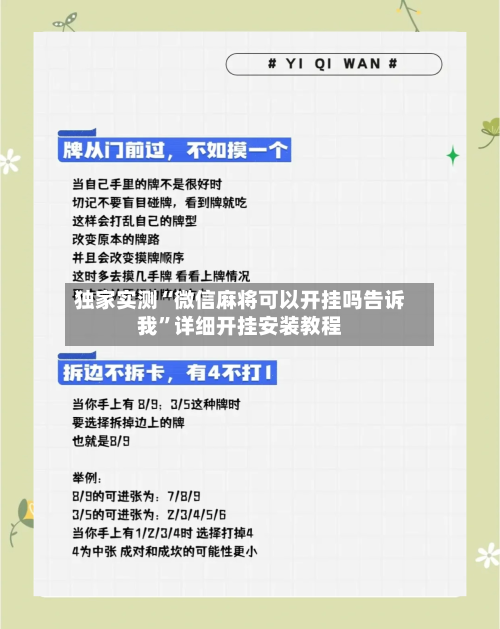 独家实测“微信麻将可以开挂吗告诉我”详细开挂安装教程-第1张图片
