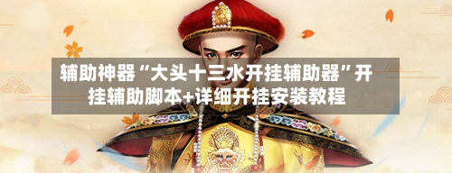 辅助神器“大头十三水开挂辅助器”开挂辅助脚本+详细开挂安装教程