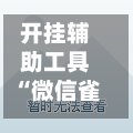 开挂辅助工具“微信雀神麻将免费开挂器下载”开挂神器{透视辅助}全揭秘