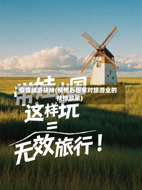 疫情旅游扶持(疫情后国家对旅游业的扶持政策)