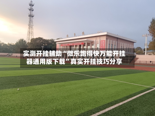 实测开挂辅助“微乐跑得快万能开挂器通用版下载”真实开挂技巧分享