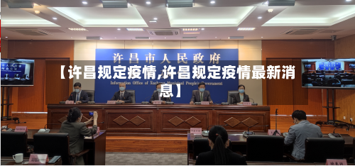 【许昌规定疫情,许昌规定疫情最新消息】