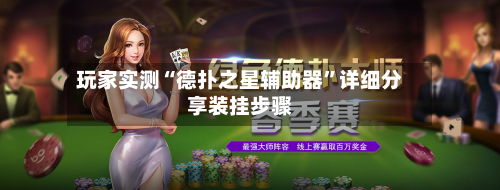 玩家实测“德扑之星辅助器”详细分享装挂步骤