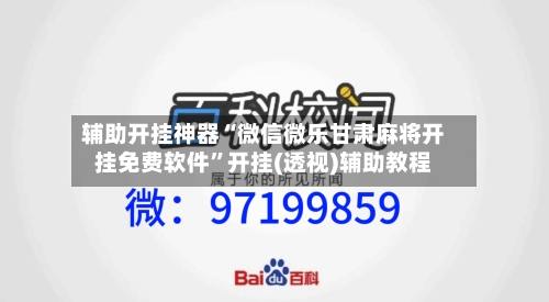 辅助开挂神器“微信微乐甘肃麻将开挂免费软件”开挂(透视)辅助教程-第1张图片