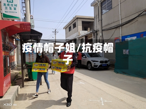 疫情帽子姐/抗疫帽子