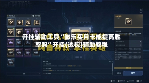 开挂辅助工具“微乐买月卡能提高胜率吗”开挂(透视)辅助教程-第1张图片