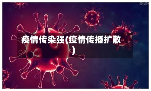 疫情传染强(疫情传播扩散)