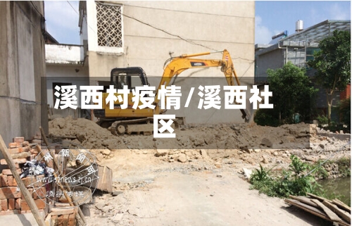 溪西村疫情/溪西社区
