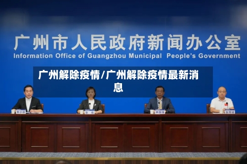 广州解除疫情/广州解除疫情最新消息