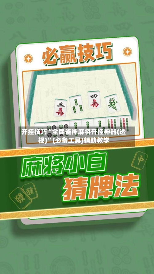 开挂技巧“全民雀神麻将开挂神器(透视)”(必备工具)辅助教学