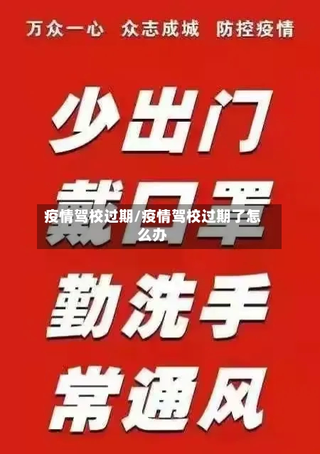 疫情驾校过期/疫情驾校过期了怎么办