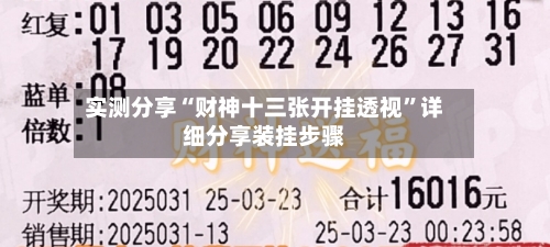 实测分享“财神十三张开挂透视”详细分享装挂步骤