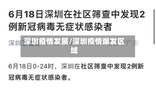 深圳疫情发展/深圳疫情爆发区域