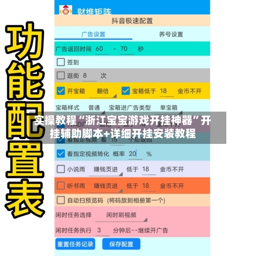 实操教程“浙江宝宝游戏开挂神器”开挂辅助脚本+详细开挂安装教程