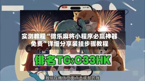 实测教程“微乐麻将小程序必赢神器免费”详细分享装挂步骤教程