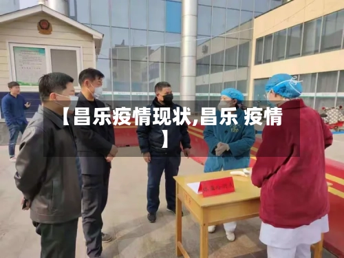 【昌乐疫情现状,昌乐 疫情】-第1张图片