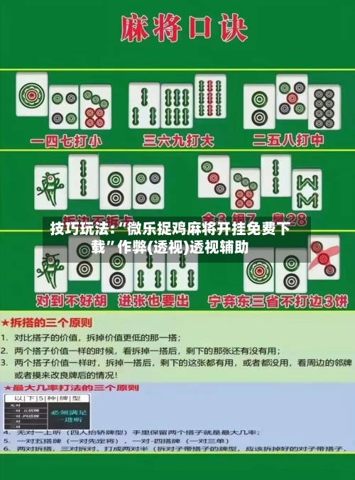 技巧玩法:“微乐捉鸡麻将开挂免费下载	”作弊(透视)透视辅助-第1张图片