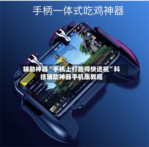 辅助神器“手机上打跑得快透视”科技辅助神器手机版教程-第1张图片