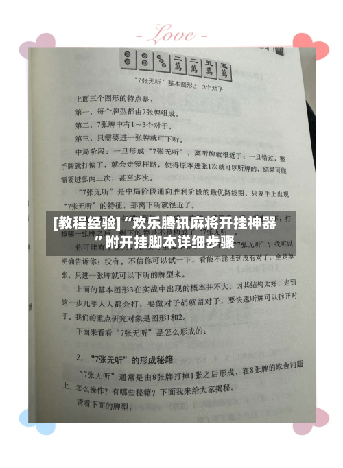 [教程经验]“欢乐腾讯麻将开挂神器”附开挂脚本详细步骤