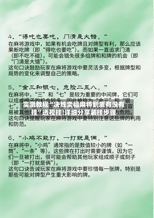 实测教程“决胜奕福麻将到底有没有挂	”透视挂!详细分享装挂步骤-第1张图片
