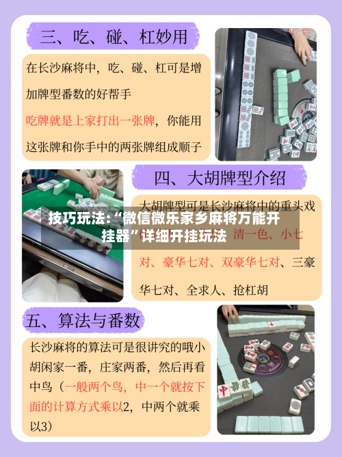 技巧玩法:“微信微乐家乡麻将万能开挂器”详细开挂玩法-第3张图片