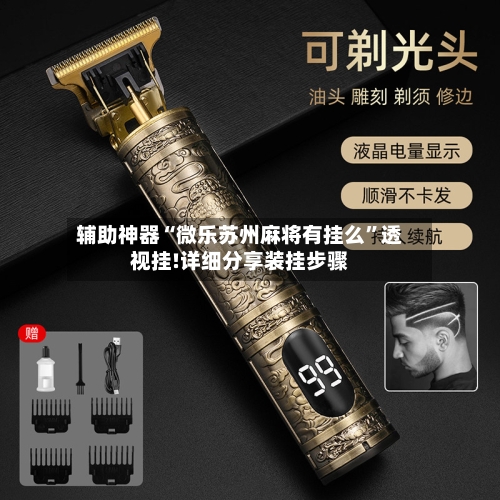 辅助神器“微乐苏州麻将有挂么”透视挂!详细分享装挂步骤-第1张图片