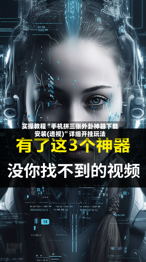 实操教程“手机拼三张外卦神器下载安装(透视)	”详细开挂玩法-第3张图片