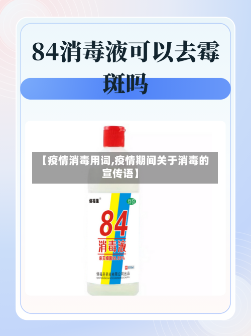 【疫情消毒用词,疫情期间关于消毒的宣传语】-第1张图片