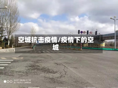 空城抗击疫情/疫情下的空城-第1张图片
