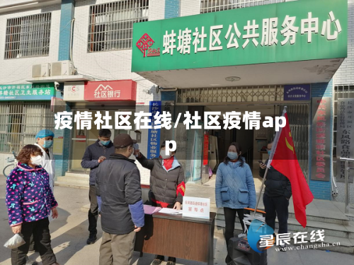 疫情社区在线/社区疫情app-第1张图片