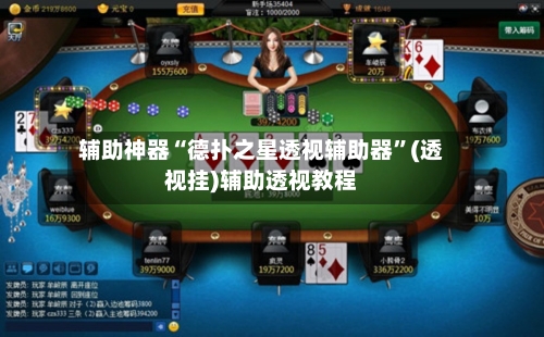 辅助神器“德扑之星透视辅助器”(透视挂)辅助透视教程-第1张图片