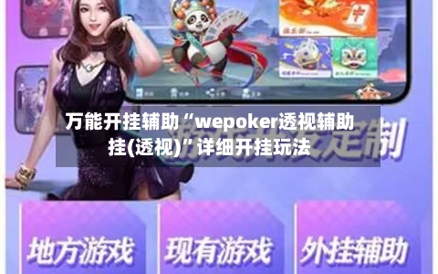 万能开挂辅助“wepoker透视辅助挂(透视)	”详细开挂玩法-第1张图片