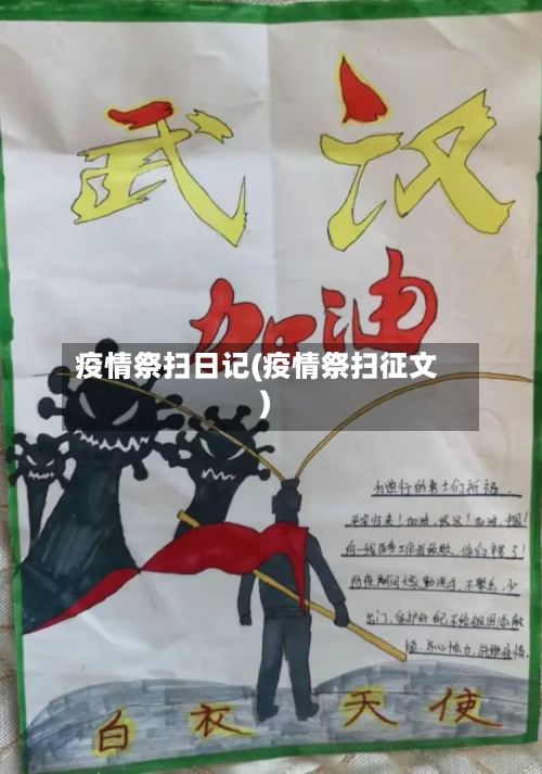 疫情祭扫日记(疫情祭扫征文)-第1张图片