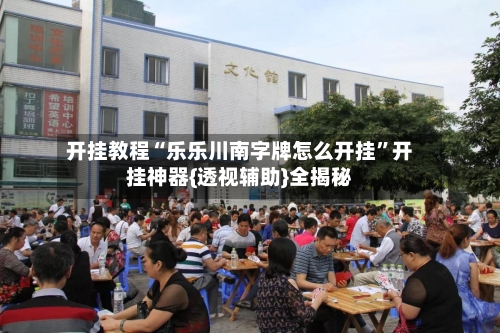 开挂教程“乐乐川南字牌怎么开挂”开挂神器{透视辅助}全揭秘