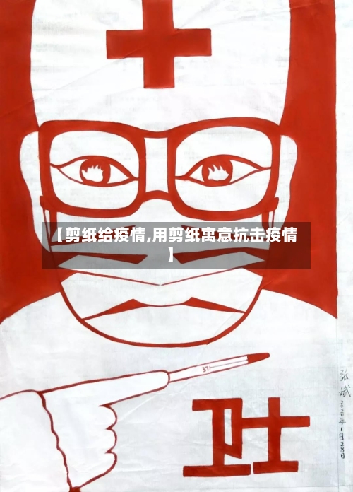 【剪纸给疫情,用剪纸寓意抗击疫情】-第1张图片