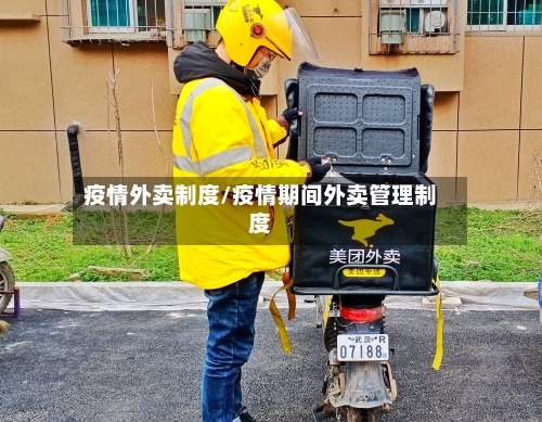 疫情外卖制度/疫情期间外卖管理制度-第2张图片