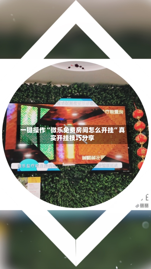 一键操作“微乐免费房间怎么开挂	”真实开挂技巧分享-第1张图片