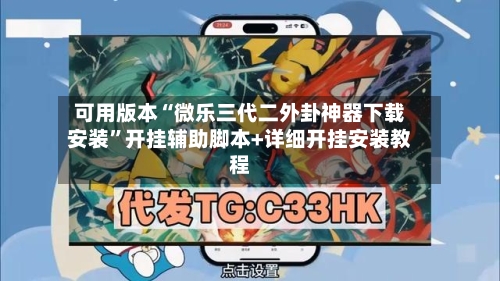 可用版本“微乐三代二外卦神器下载安装”开挂辅助脚本+详细开挂安装教程-第1张图片