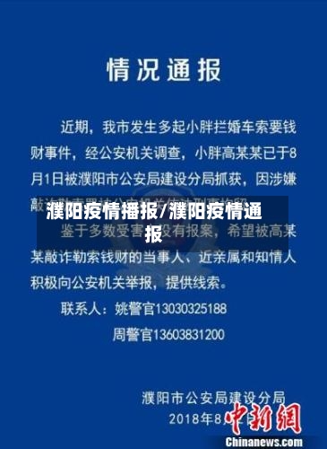 濮阳疫情播报/濮阳疫情通报-第1张图片
