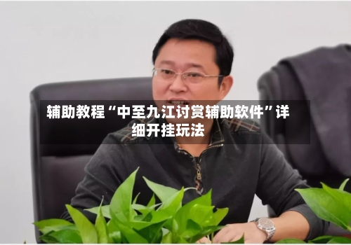 辅助教程“中至九江讨赏辅助软件”详细开挂玩法-第1张图片