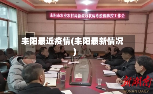 耒阳最近疫情(耒阳最新情况)-第1张图片