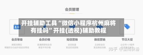 开挂辅助工具“微信小程序杭州麻将有挂吗”开挂(透视)辅助教程-第1张图片