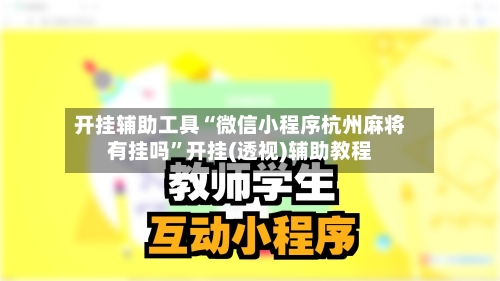 开挂辅助工具“微信小程序杭州麻将有挂吗	”开挂(透视)辅助教程-第3张图片